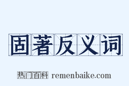 固著反义词是什么意思的图片